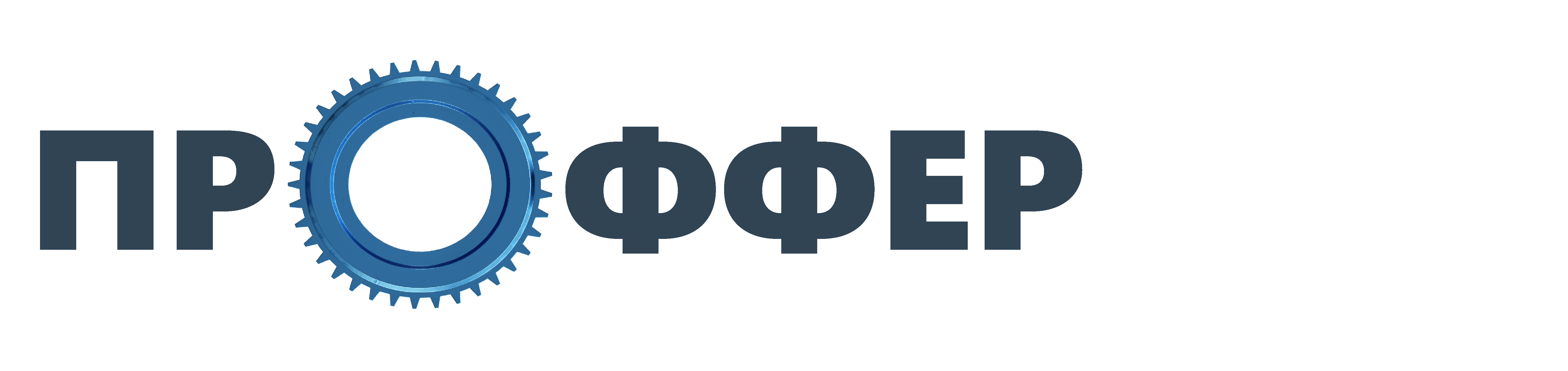 Проффер
